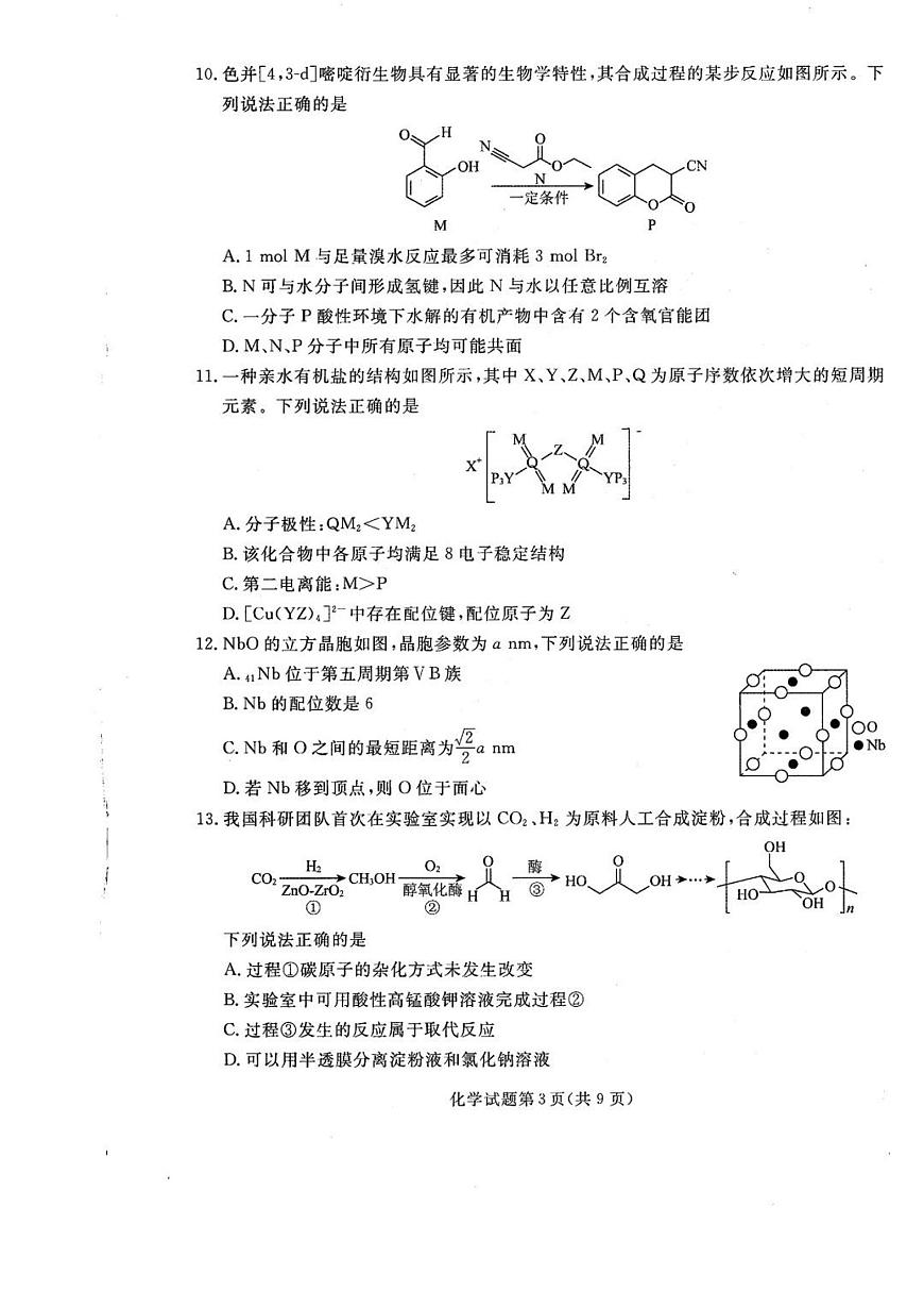 辽宁省名校联盟2026届高三上学期9月份联合考-化学试题+答案第3页
