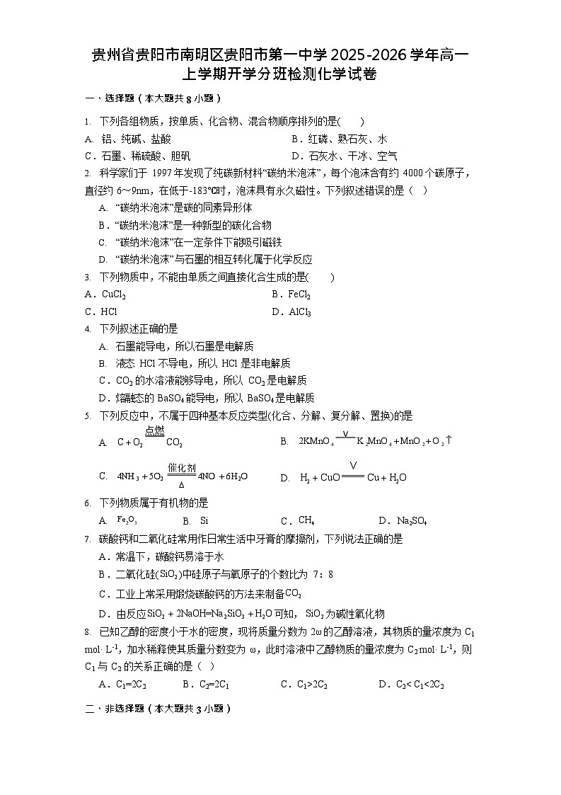 贵州省贵阳市第一中学2025-2026学年高一上学期开学分班考试化学试卷第1页