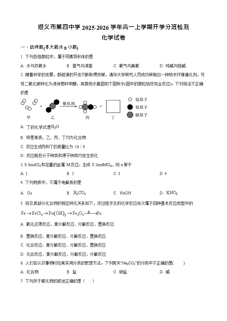 贵州省遵义市第四中学2025-2026学年高一上学期开学分班检测化学试卷第1页