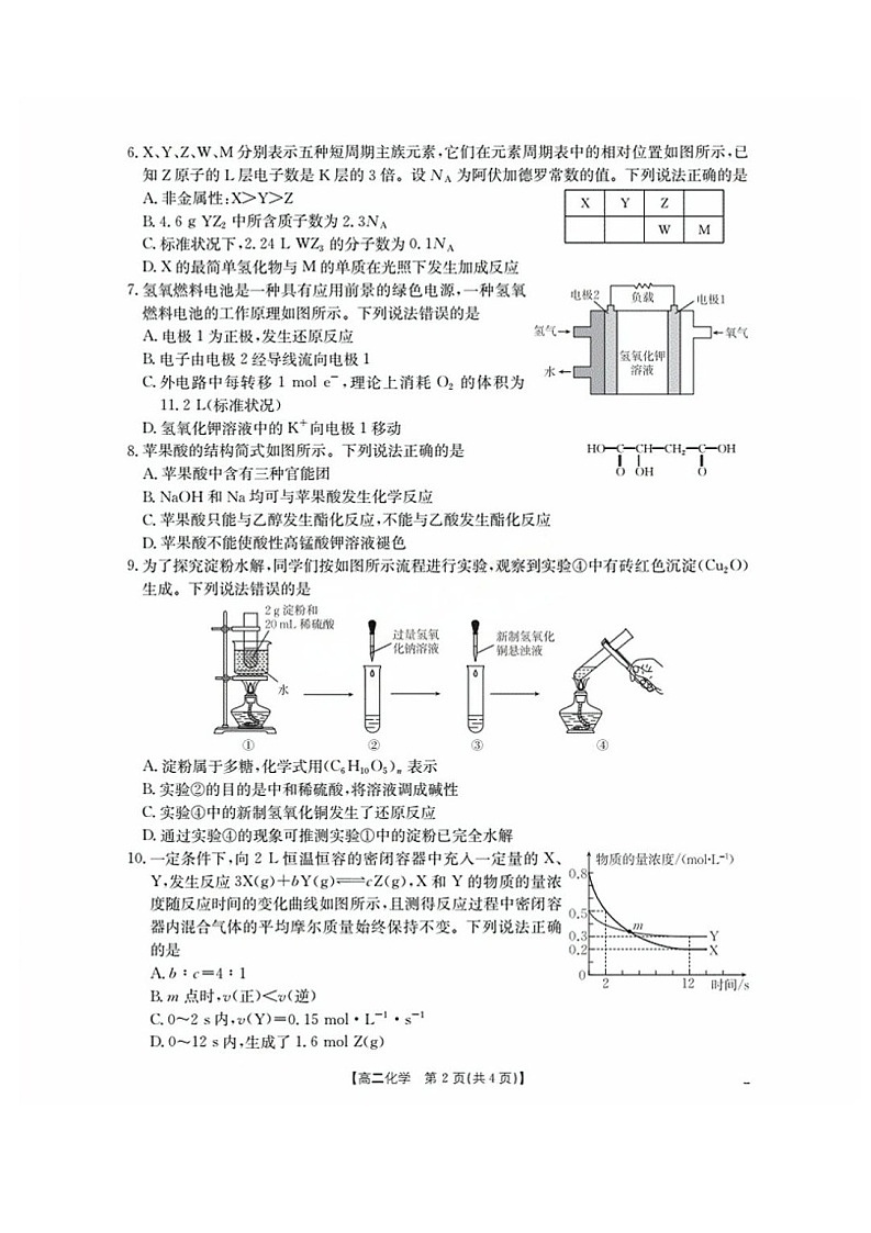 福建省南平市部分学校2025-2026学年高二上学期开学联考化学试卷第2页