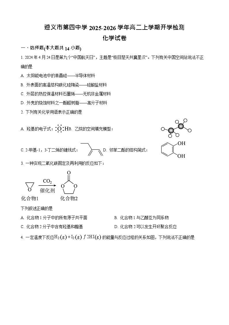 贵州省遵义市第四中学2025-2026学年高二上学期9月开学考试化学试卷第1页
