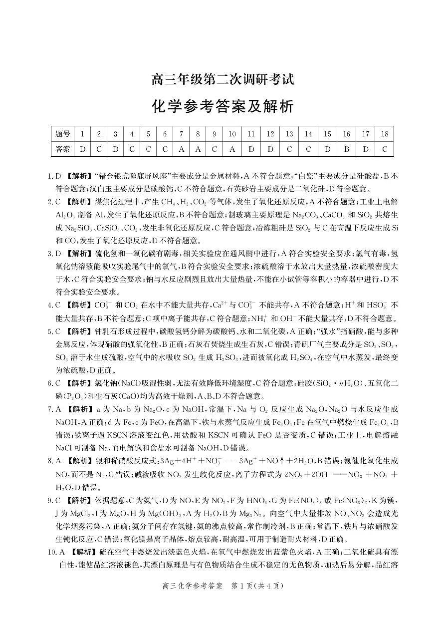 河北省衡水市2025-2026学年高三上学期第二次调研考试 化学答案第1页