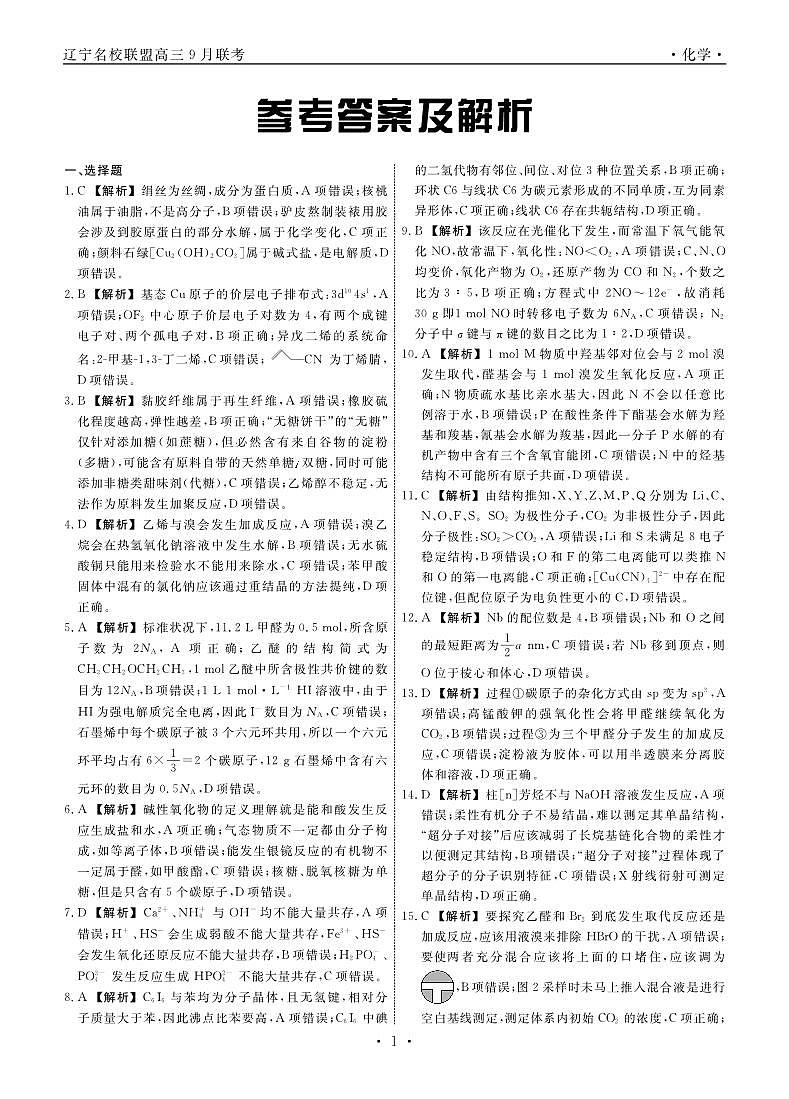 辽宁省名校联盟2025年高三9月份联合考试 化学答案第1页