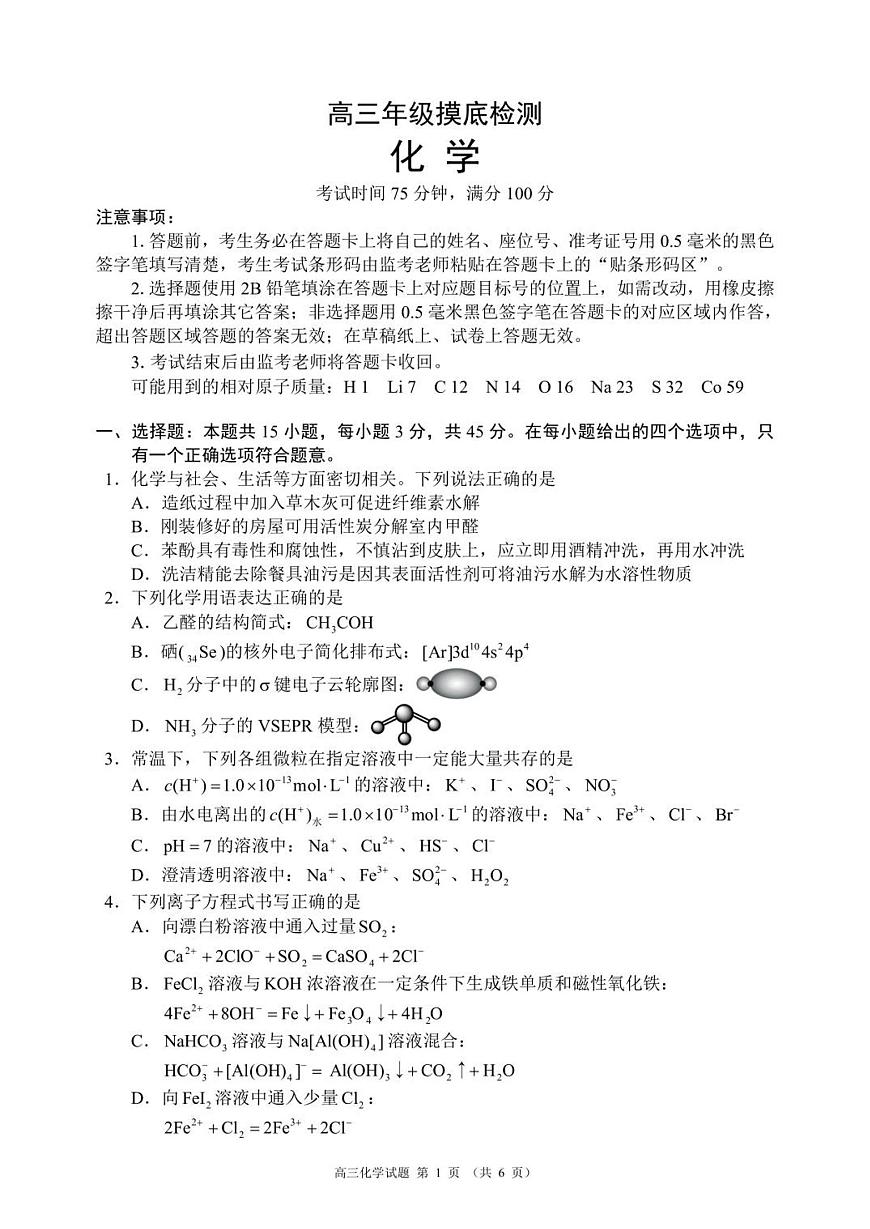 成都市蓉城名校联盟2025-2026学年高三上学期开学联考 化学第1页