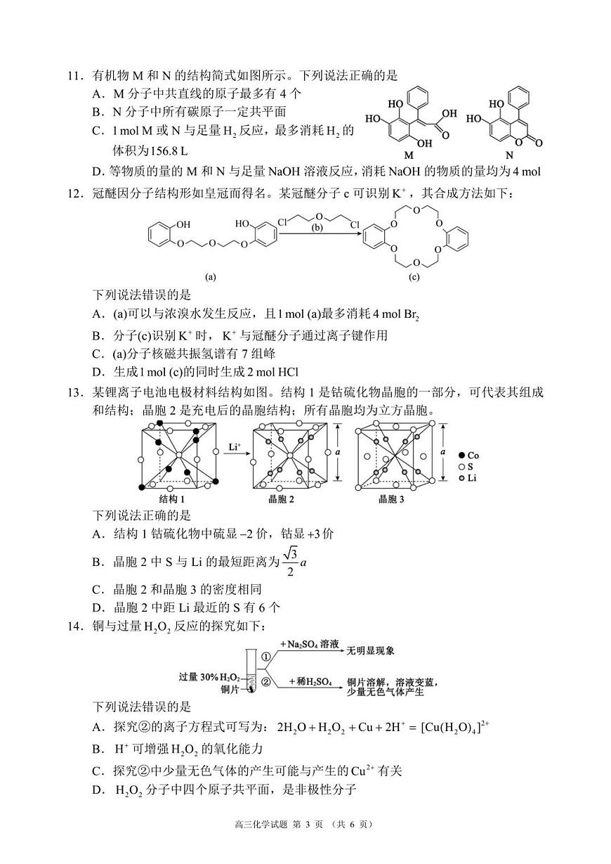成都市蓉城名校联盟2025-2026学年高三上学期开学联考 化学第3页