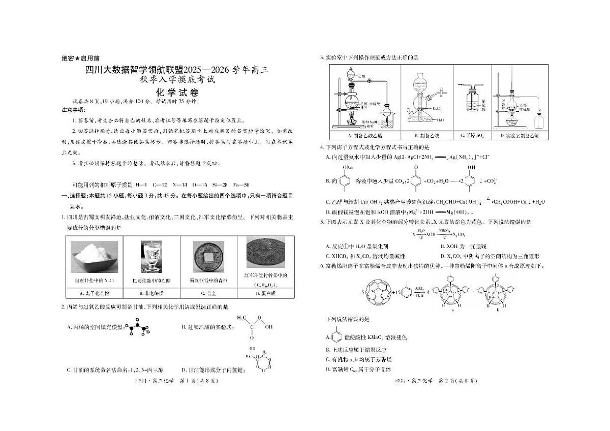 四川省大数据联盟2026届高三上学期开学考试化学试题（PDF版附解析）第1页