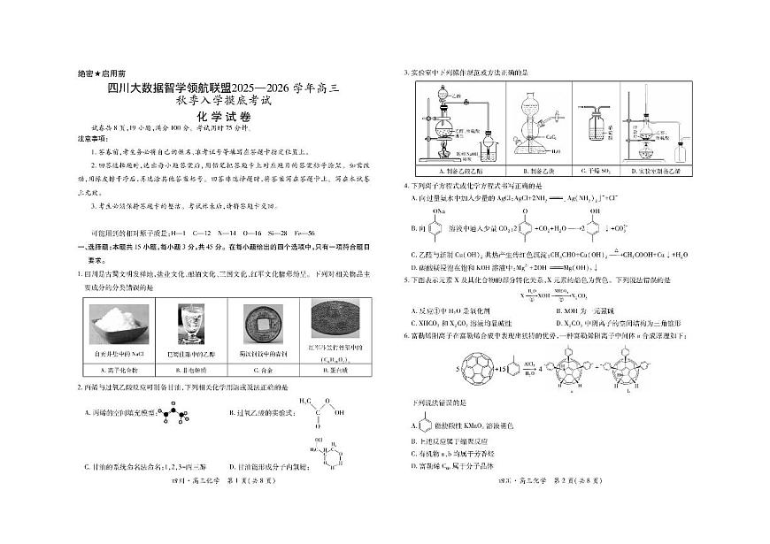 四川省大数据联盟2026届高三上学期开学考试化学试题（PDF版附解析）第1页