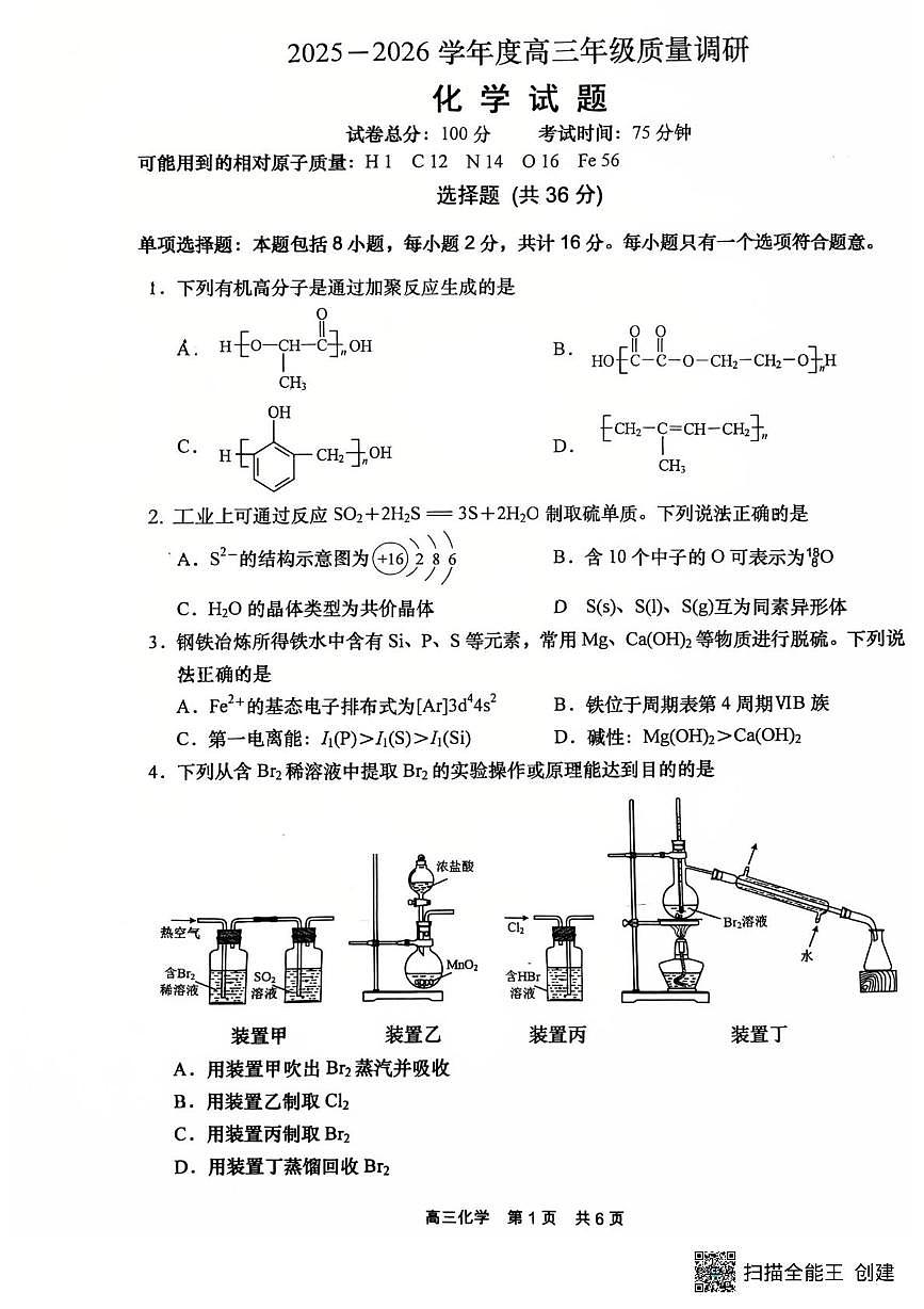 苏苏省南通市如皋市2026届高三上学期8月开学考-化学试题+答案第1页