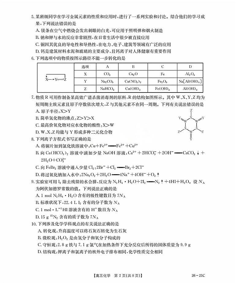 河北省衡水市桃城区2026届高三上学期暑假开学考试+化学试卷（含答案）第2页