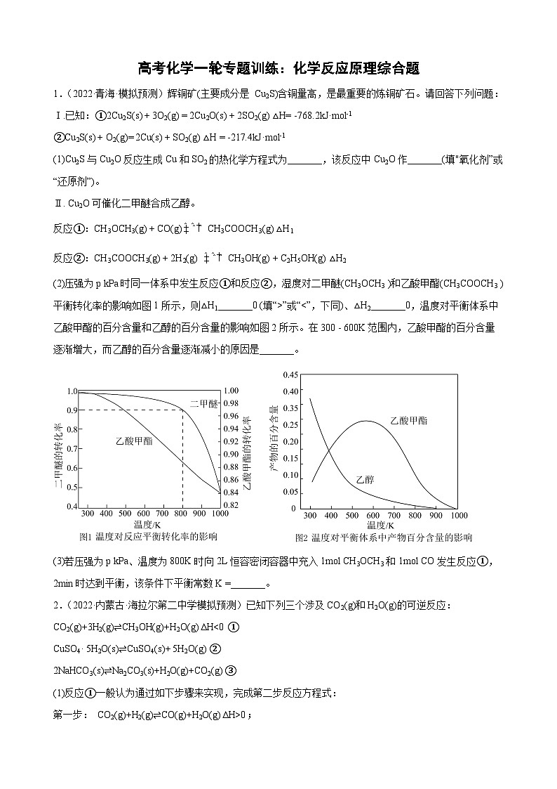 高三化学高考备考一轮复习 化学反应原理综合专题训练第1页