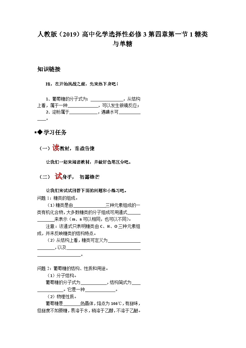 第四章第一节第1课时糖类与单糖导学案  高中化学人教版（2019）选择性必修3第1页