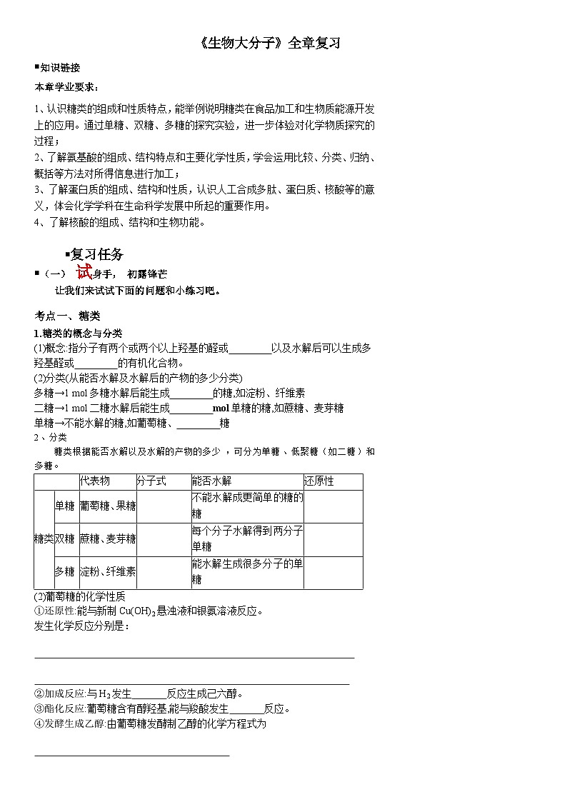第四章生物大分子 全章复习 导学案  高中化学人教版（2019）选择性必修3第1页