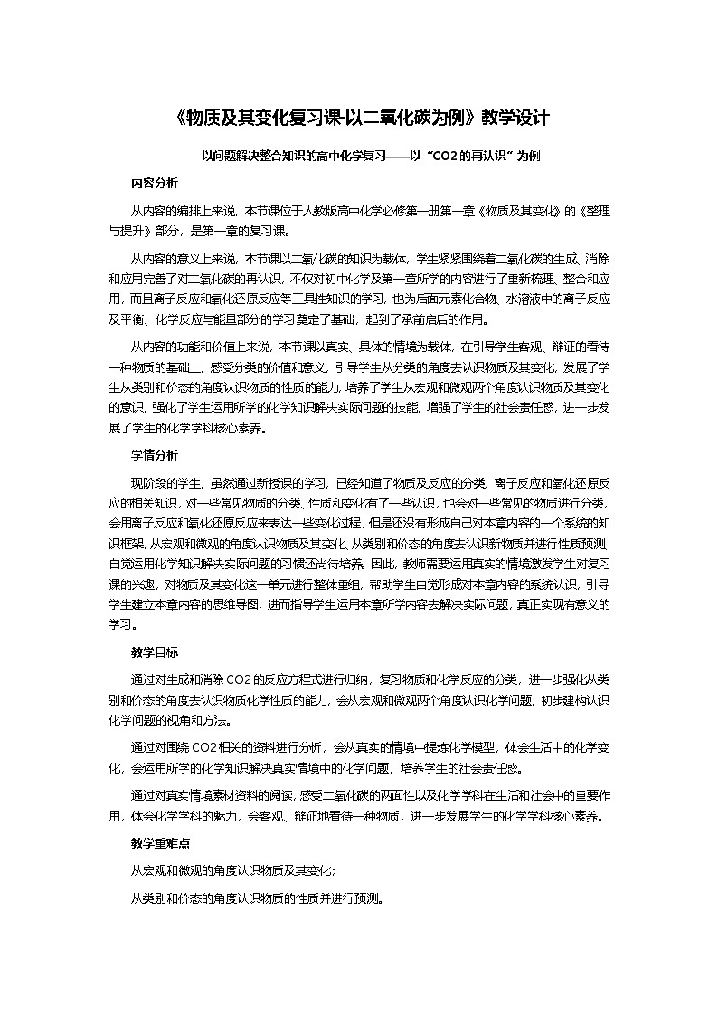 第一章 物质及其变化  复习课-以二氧化碳为例  教学设计  高中化学人教版（2019）必修第一册第1页