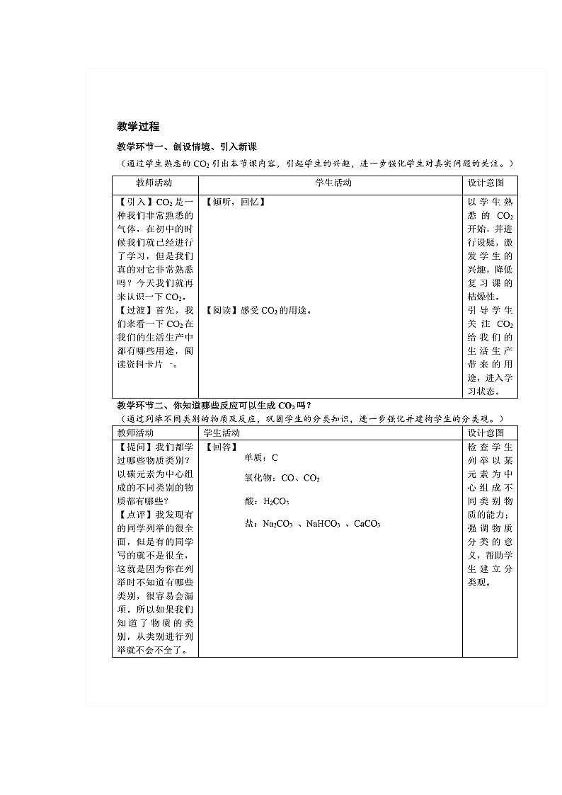 第一章 物质及其变化  复习课-以二氧化碳为例  教学设计  高中化学人教版（2019）必修第一册第3页