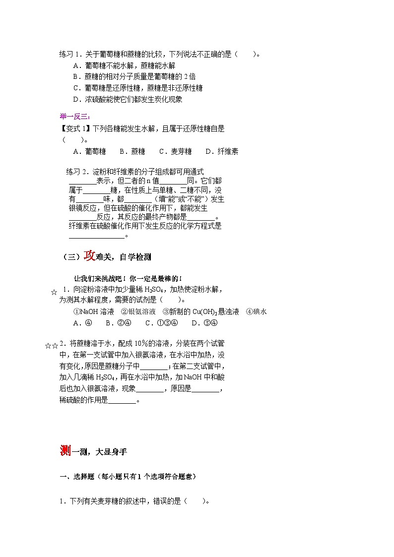 第四章第一节第2课时二糖与多糖导学案 高中化学人教版（2019）选择性必修3第3页