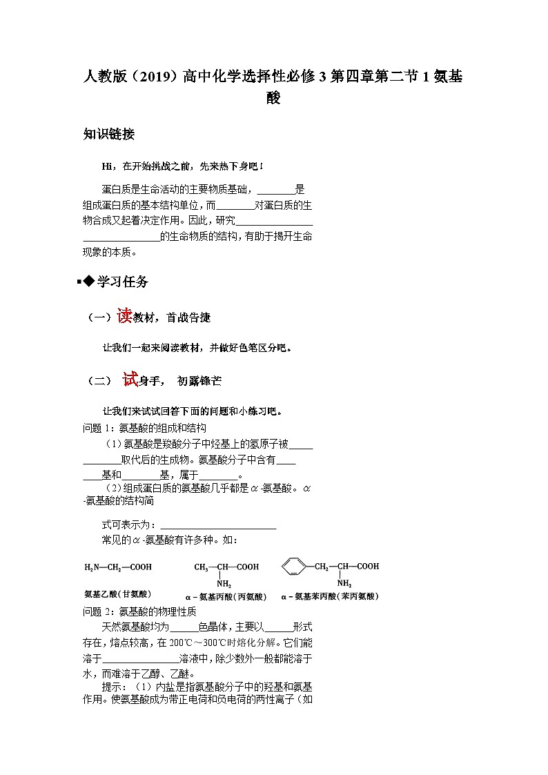 第四章第二节第1课时氨基酸导学案  高中化学人教版（2019）选择性必修3第1页