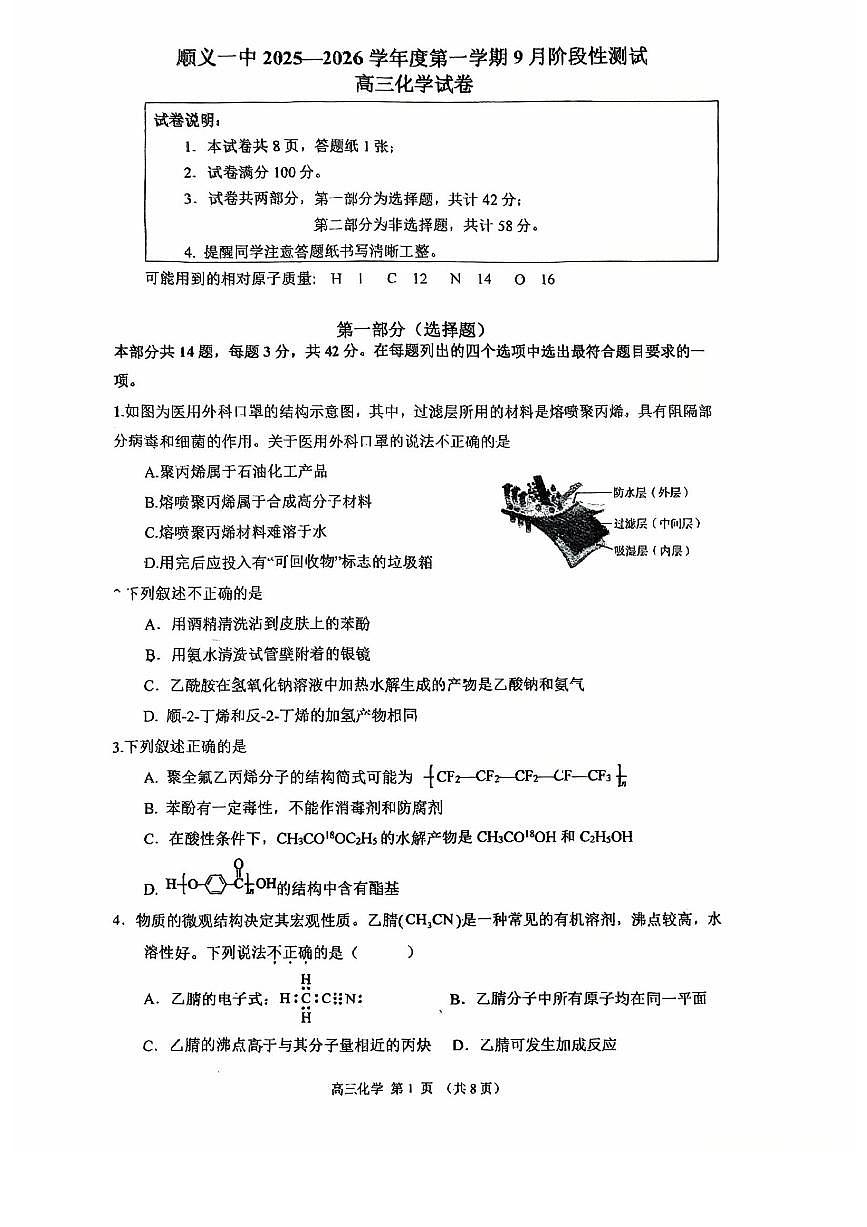 2025北京顺义一中高三上9月月考化学试卷第1页