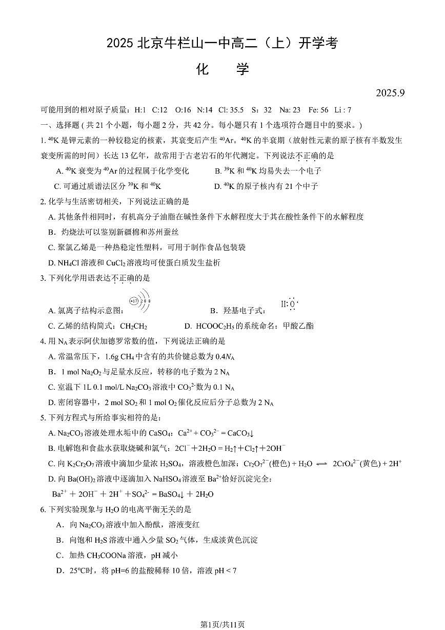 2025北京牛栏山一中高二（上）开学考化学（教师版）试卷第1页