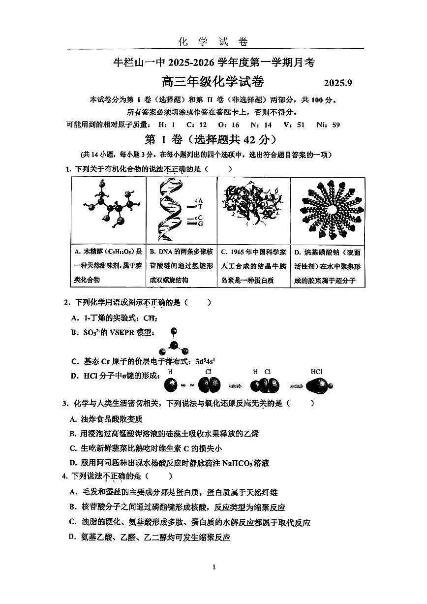 2025北京牛栏山一中高三上9月月考化学试卷第1页