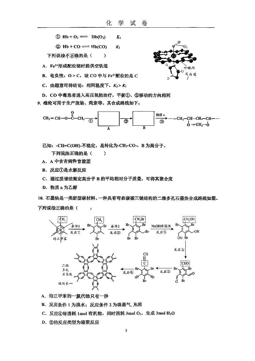 2025北京牛栏山一中高三上9月月考化学试卷第3页