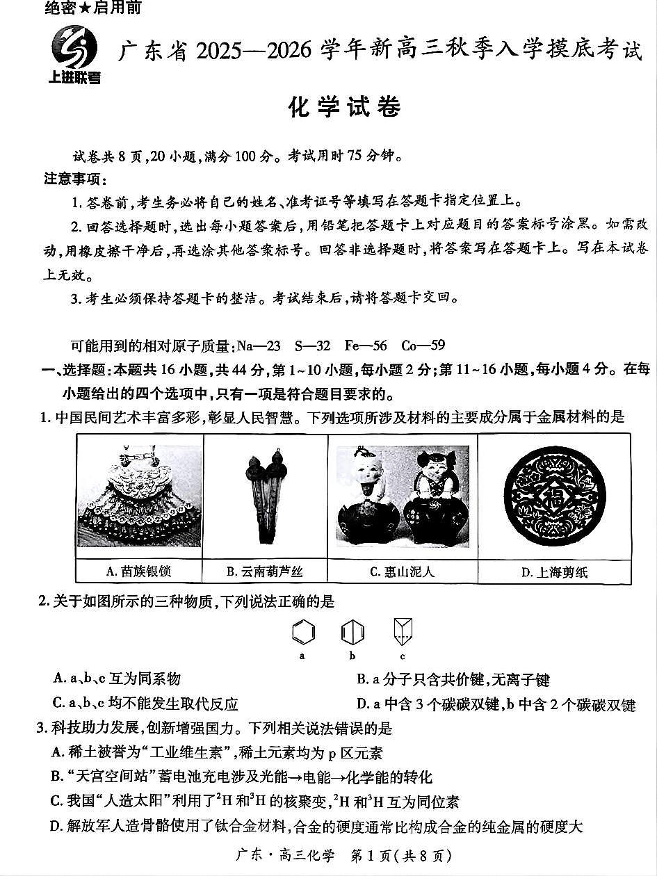 广东省上进联考2026届新高三上学期秋季入学摸底考-化学试题+答案第1页