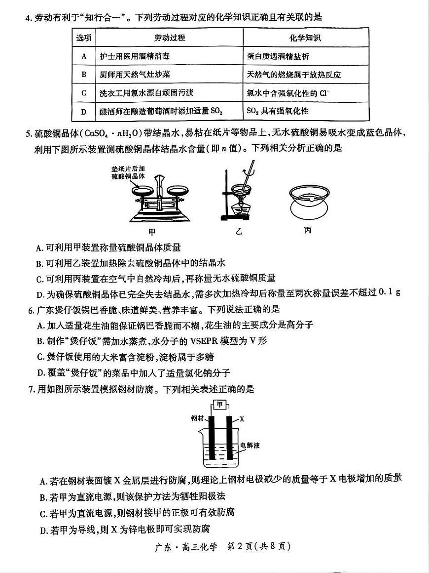 广东省上进联考2026届新高三上学期秋季入学摸底考-化学试题+答案第2页
