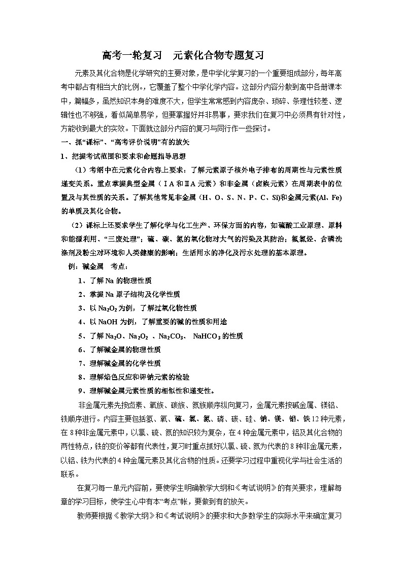 高三化学高考备考一轮复习 元素化合物专题讲义第1页