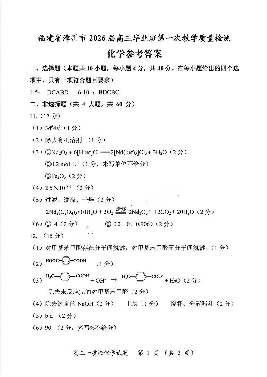 漳州市2026届高中毕业班第一次质量检测+化学答案第1页