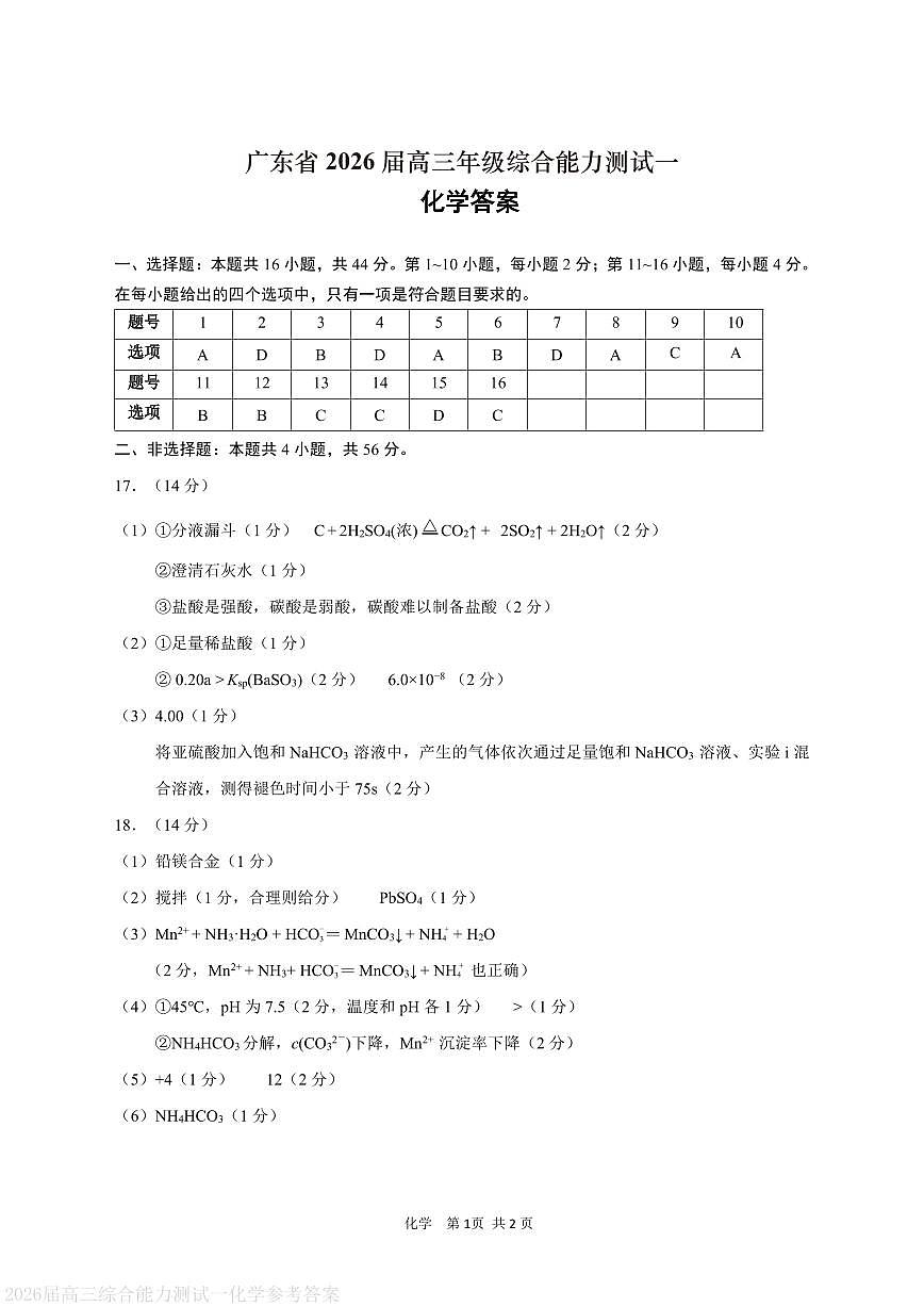 广东省2026届高三年级综合能力测试一+化学答案第1页