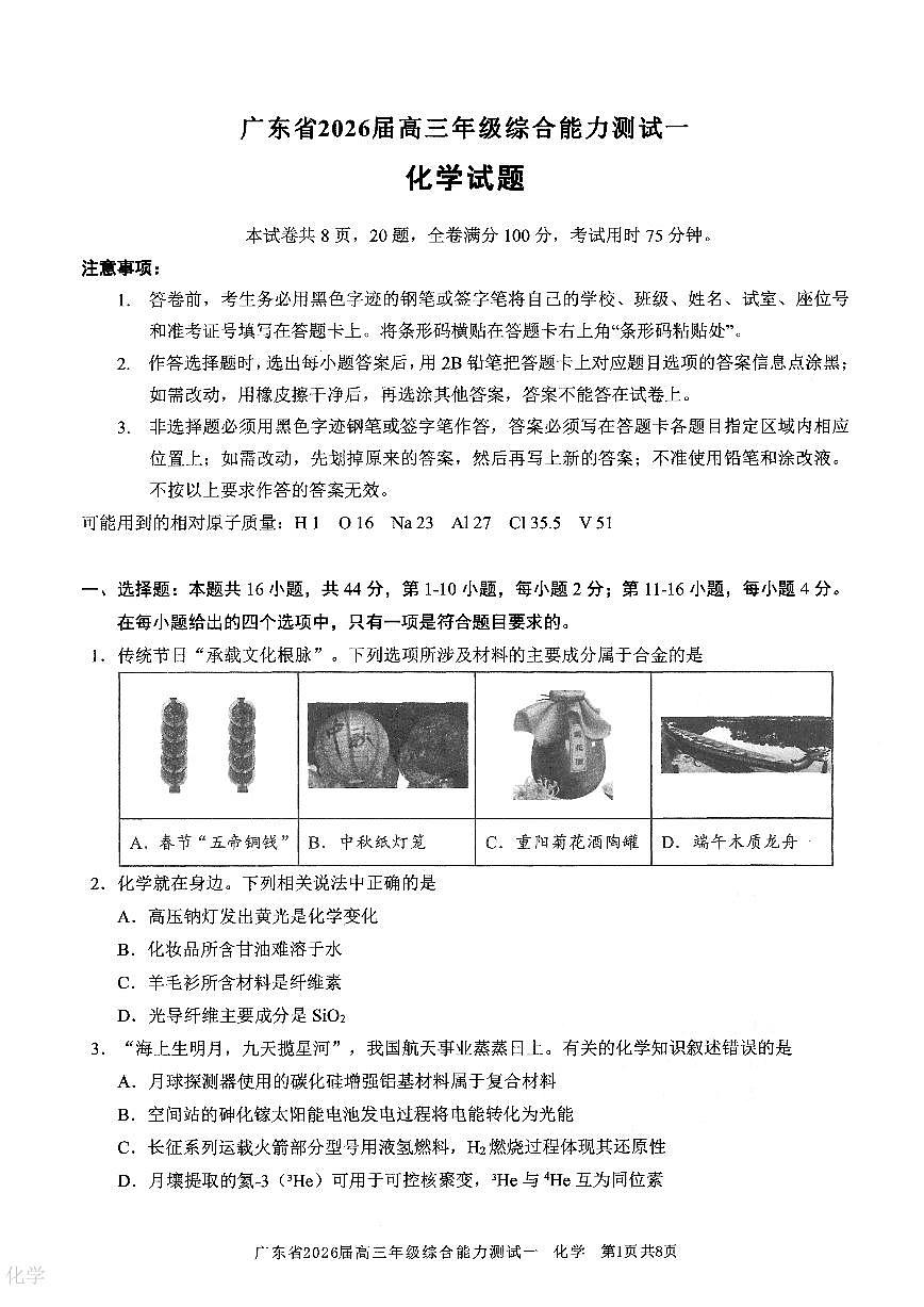 广东省2026届高三年级综合能力测试一+化学第1页