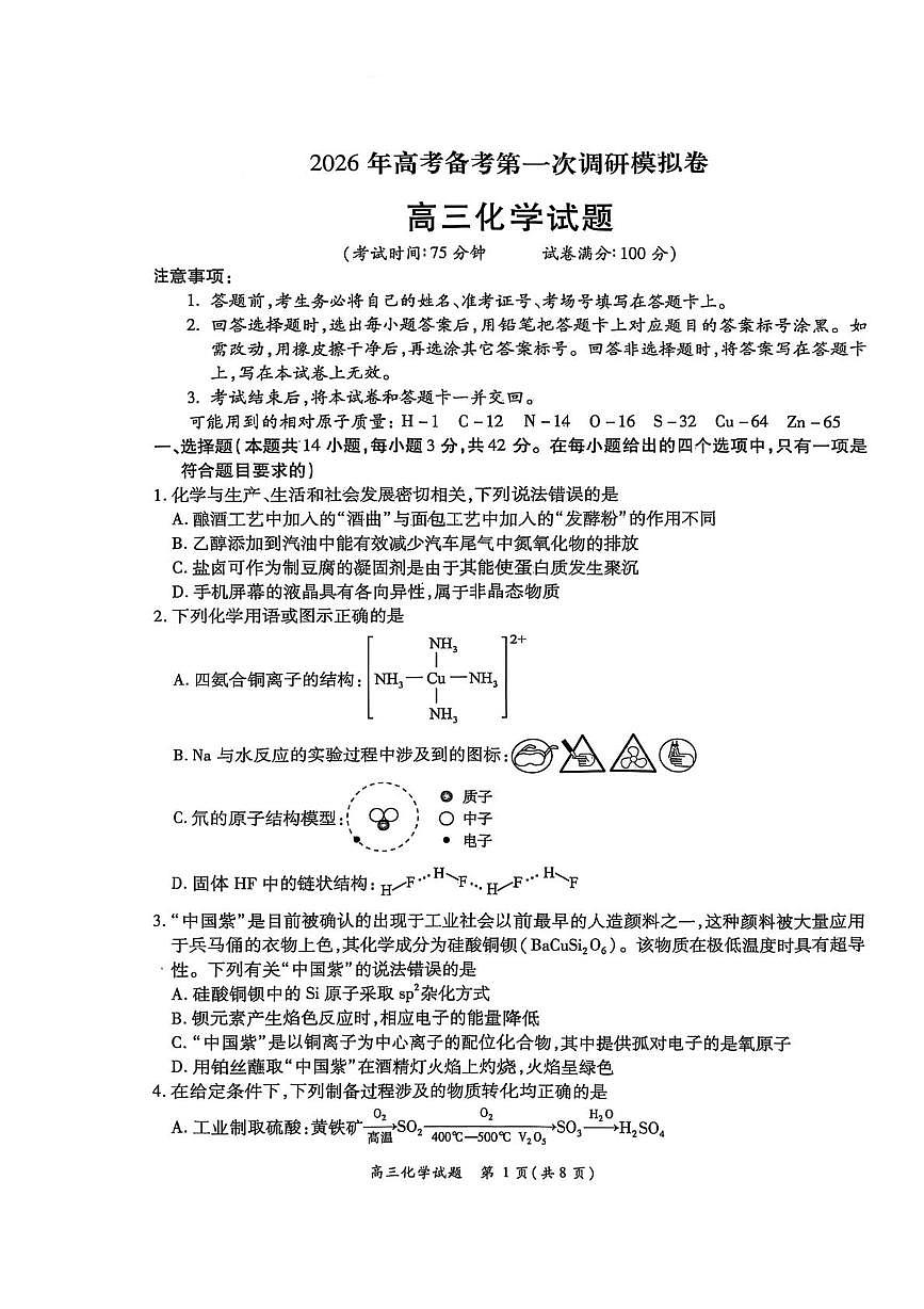 南阳六校2026届高三上学期第一次调研化学试卷（含答案）第1页
