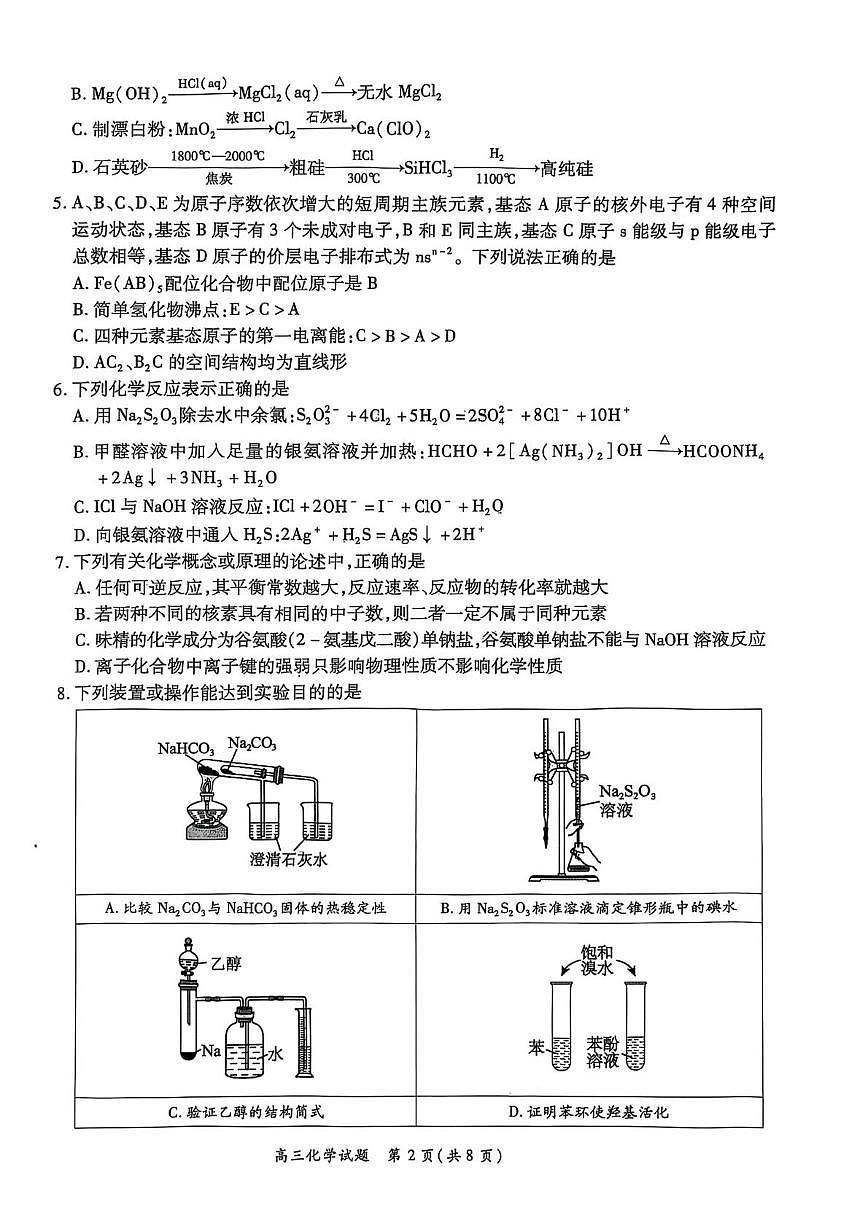 南阳六校2026届高三上学期第一次调研化学试卷（含答案）第2页
