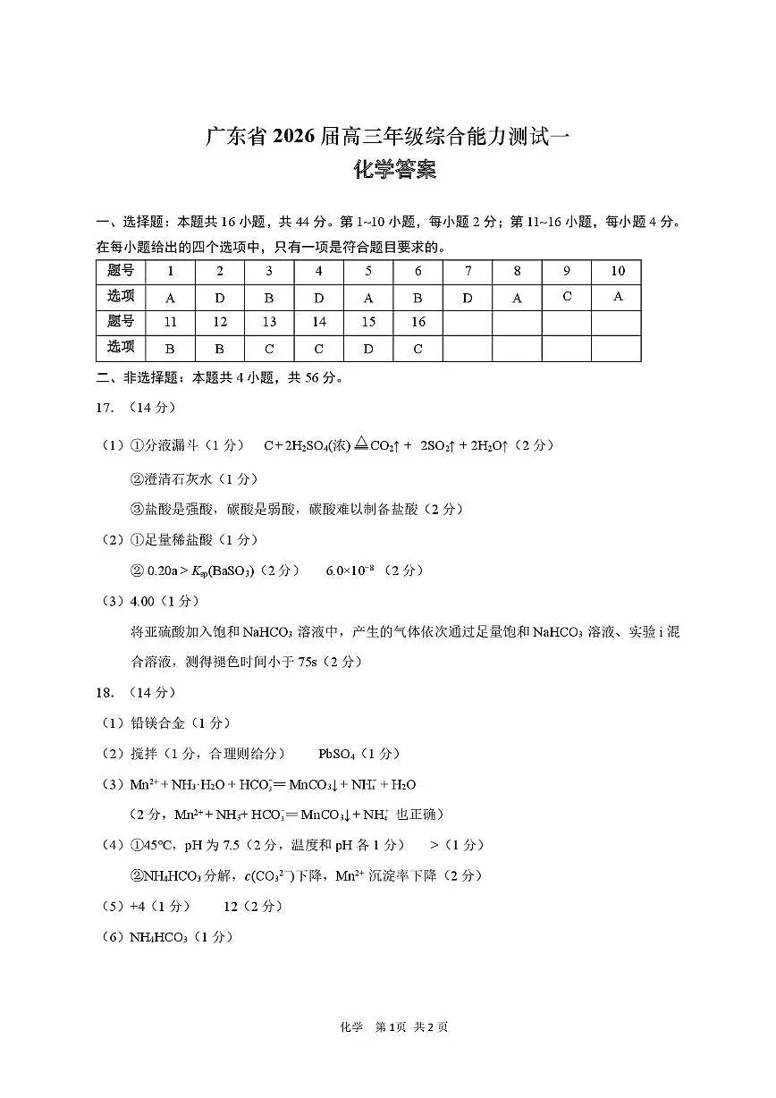广东省2026届高三综合能力测试一化学参考答案第1页