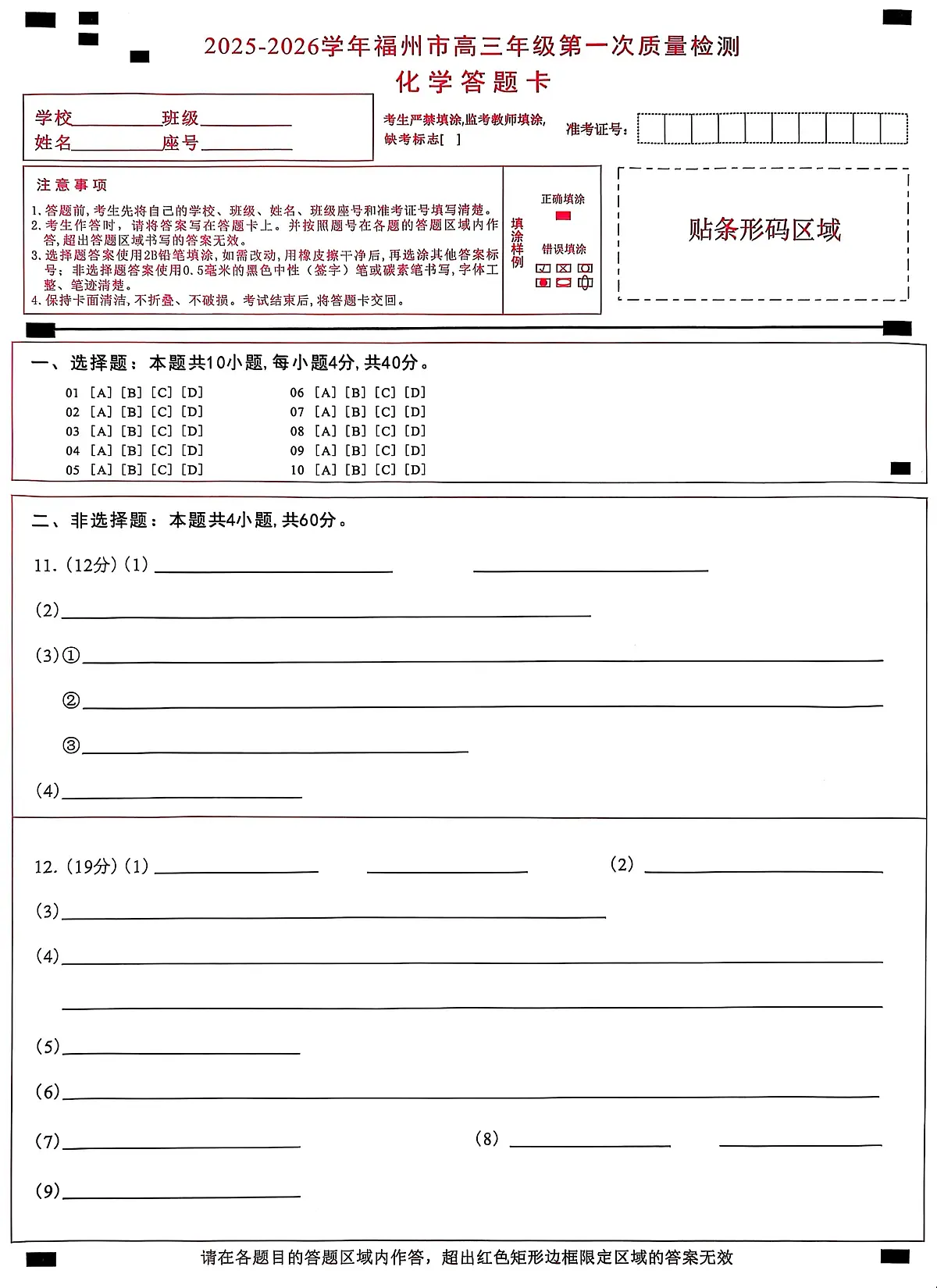 【化学答题卡】2025-2026学年福州市高三年级第一次质量检测第1页