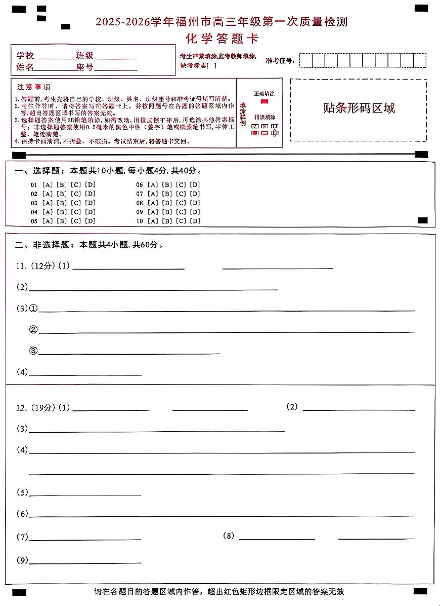 【化学答题卡】2025-2026学年福州市高三年级第一次质量检测第1页