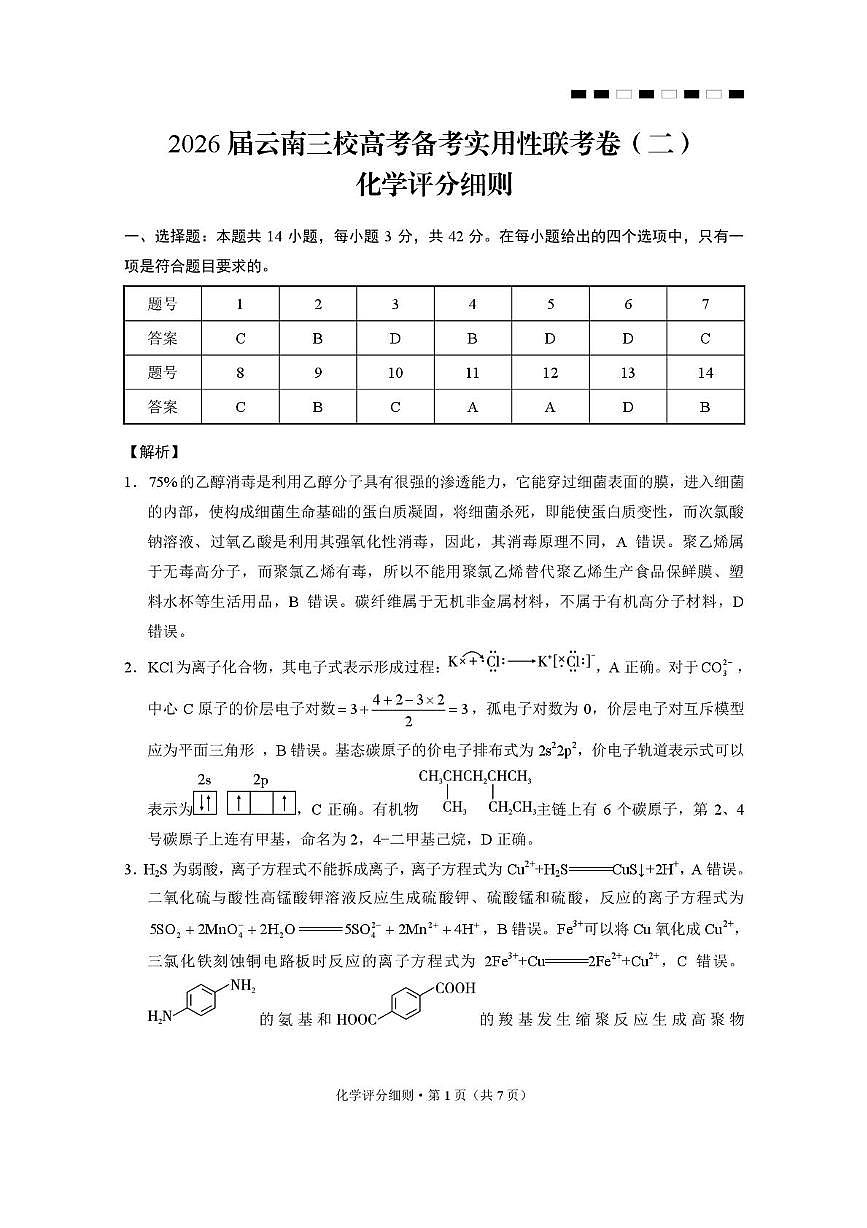 2026届云南三校高考备考实用性联考卷（二）化学-答案第1页