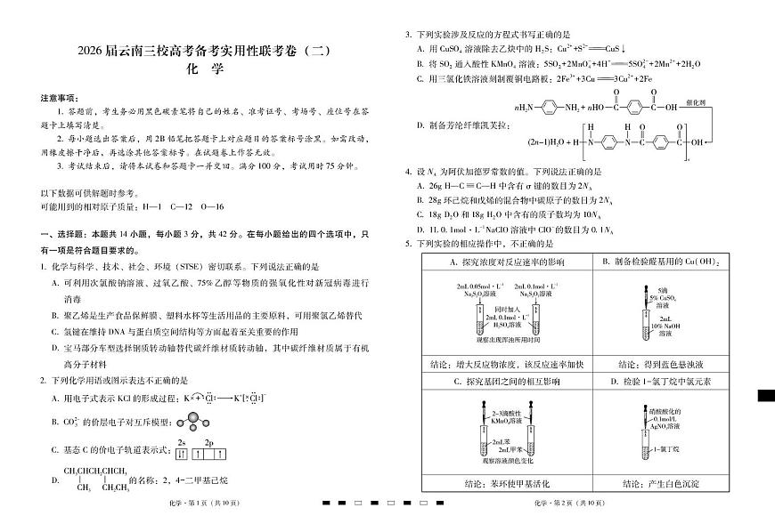 2026届云南三校高考备考实用性联考卷（二）化学-试卷第1页