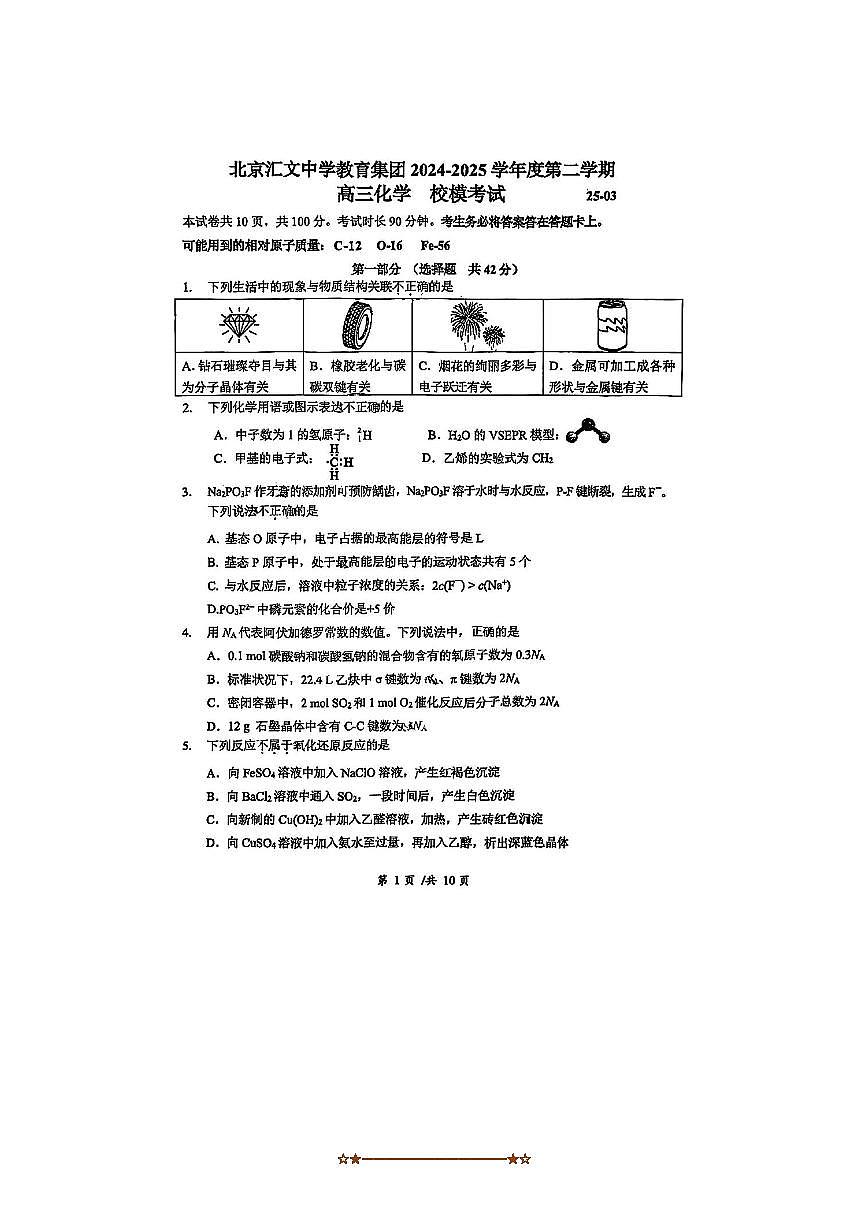 2024～2025学年北京汇文中学教育集团高三下校模考试化学试卷(含答案)第1页