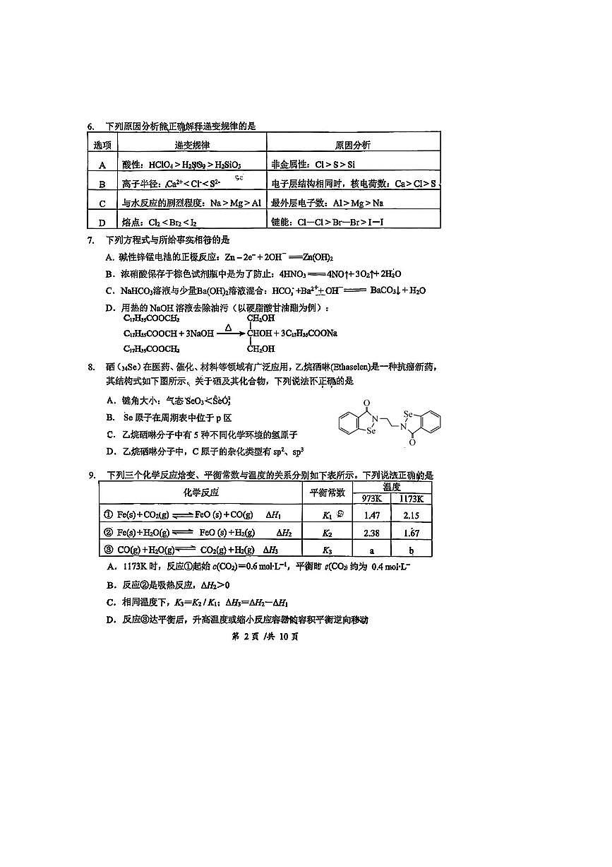 2024～2025学年北京汇文中学教育集团高三下校模考试化学试卷(含答案)第2页