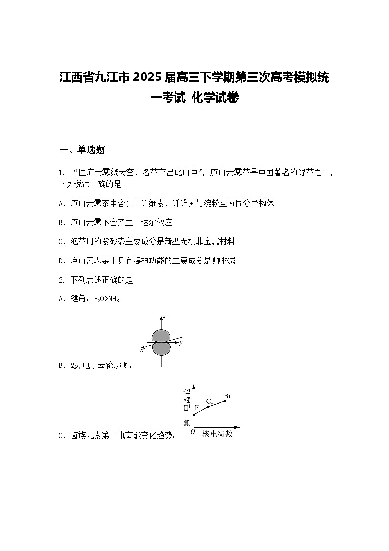 江西省九江市2025届高三下学期第三次高考模拟统一考试 化学试卷（含答案解析）第1页