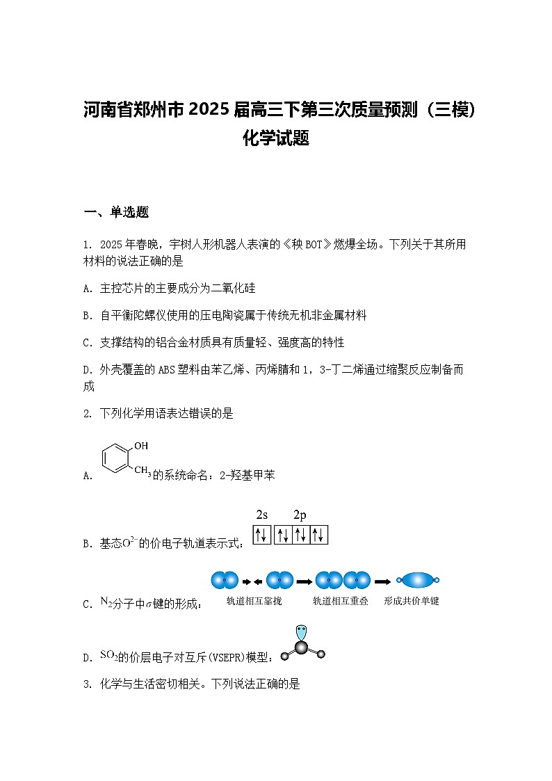 河南省郑州市2025届高三下第三次质量预测（三模）化学试题（含答案解析）第1页