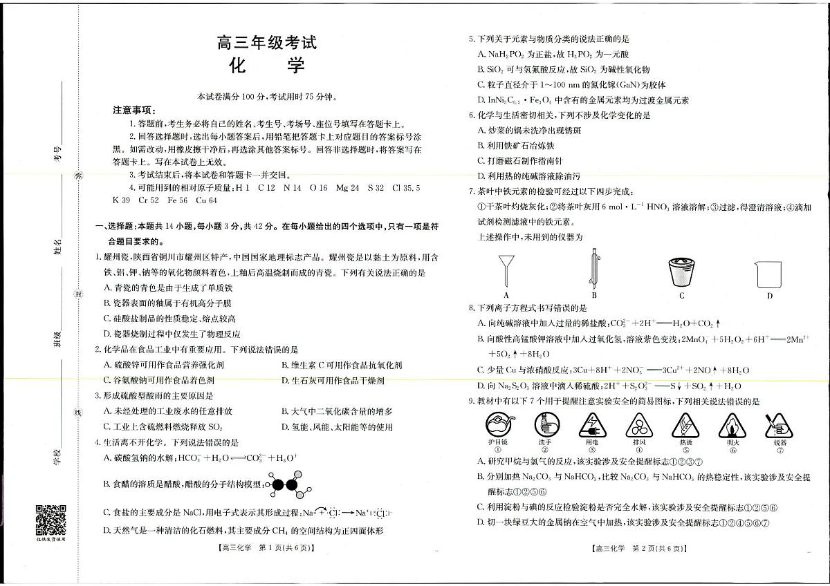 化学-陕西金太阳2025年9月高三联考（15C）试题第1页