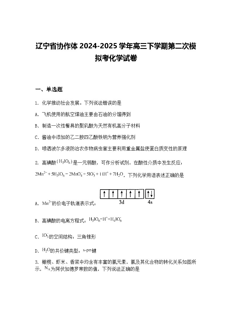 辽宁省协作体2024-2025学年高三下学期第二次模拟考化学试卷（含答案解析）第1页