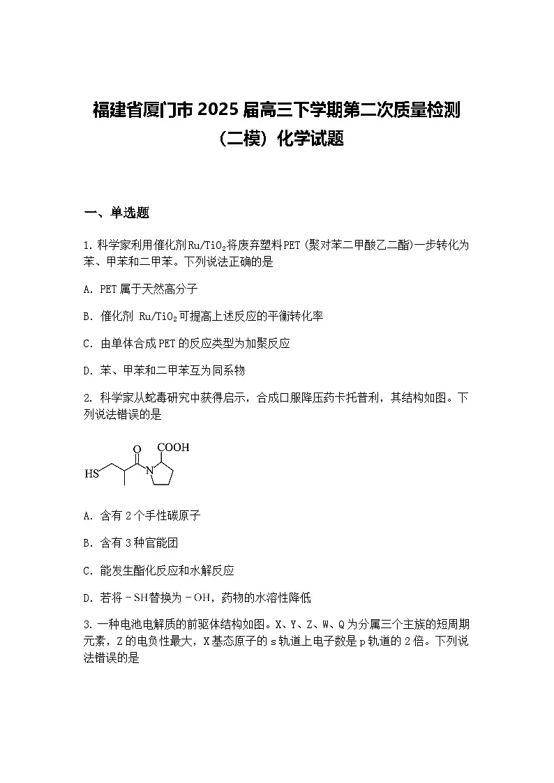 福建省厦门市2025届高三下学期第二次质量检测（二模）化学试题（含答案解析）第1页
