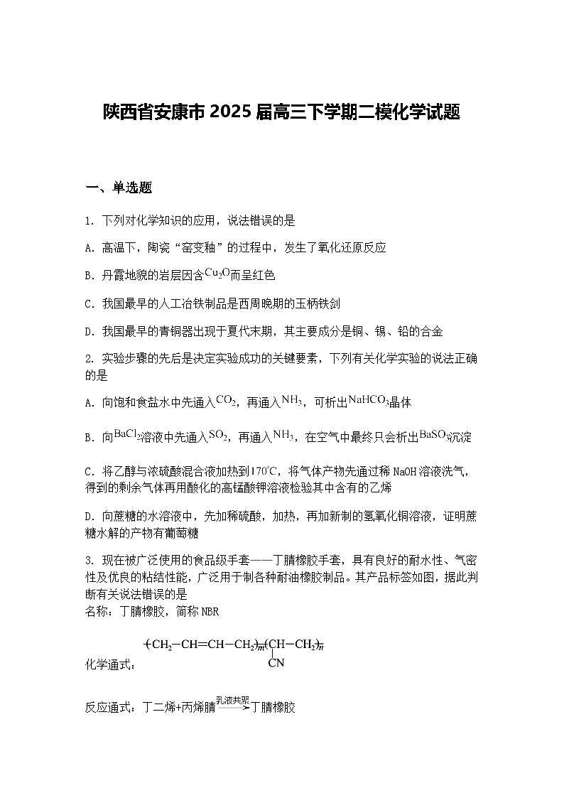 陕西省安康市2025届高三下学期二模化学试题（含答案解析）第1页