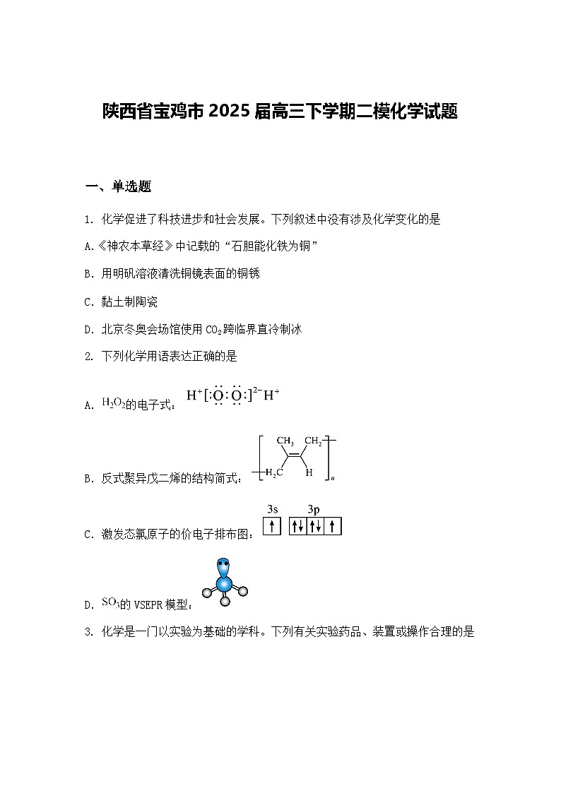 陕西省宝鸡市2025届高三下学期二模化学试题（含答案解析）第1页