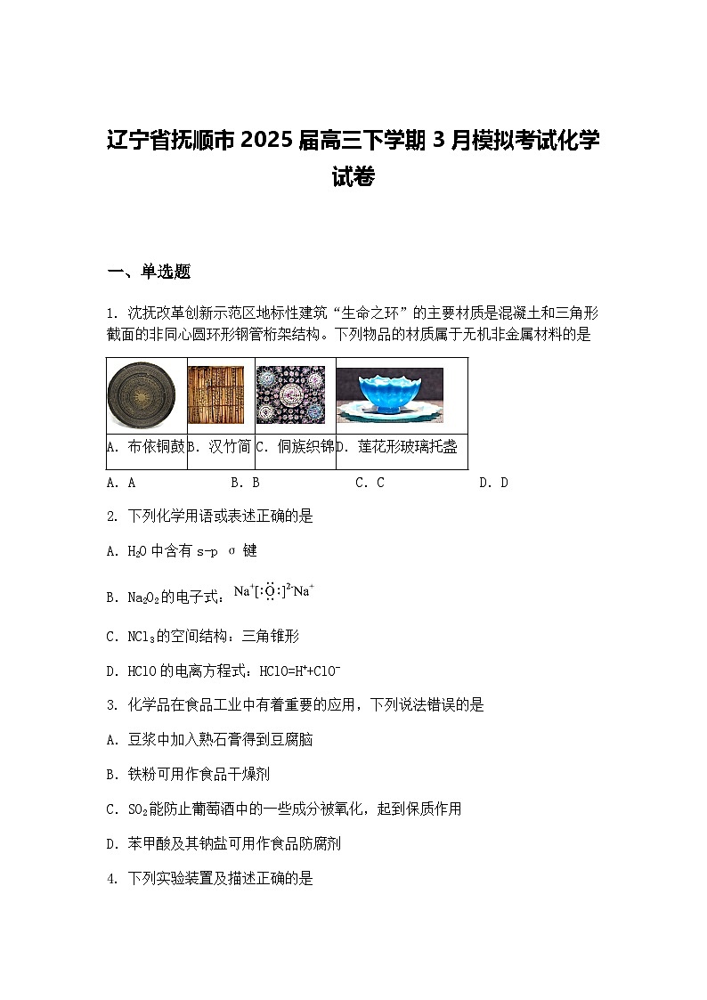 辽宁省抚顺市2025届高三下学期3月模拟考试化学试卷（含答案解析）第1页