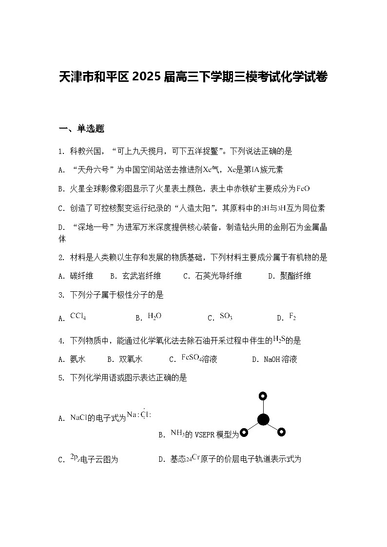 天津市和平区2025届高三下学期三模考试化学试卷（含答案解析）第1页