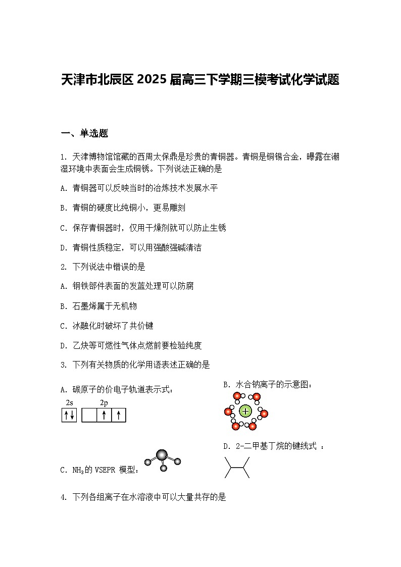 天津市北辰区2025届高三下学期三模考试化学试题（含答案解析）第1页