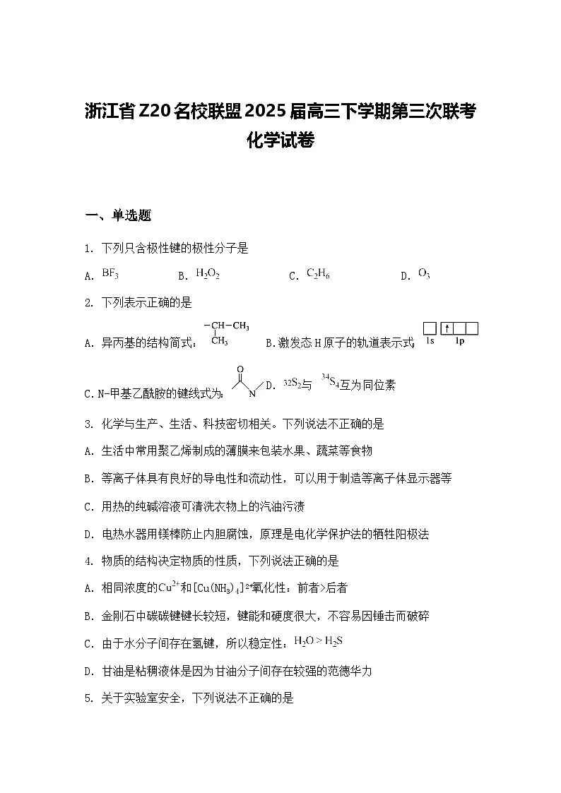 浙江省Z20名校联盟2025届高三下学期第三次联考 化学试卷（含答案解析）第1页